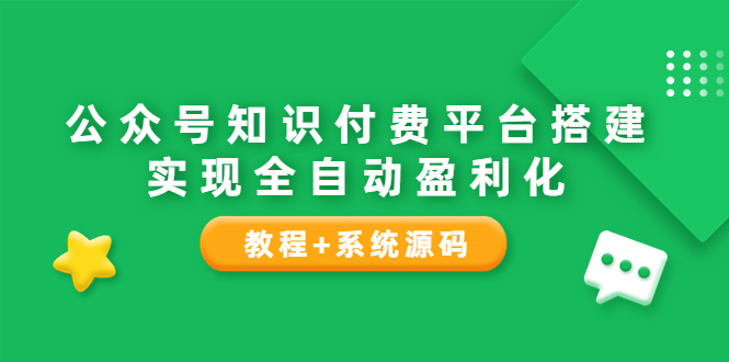 【副业项目3980期】公众号知识付费平台搭建教程，实现全自动化盈利（教程+系统源码）-万图副业网