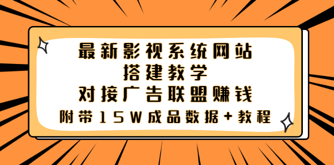 【副业项目3981期】最新影视系统网站搭建教程，对接广告联盟赚钱，附带15W成品数据+教程-万图副业网