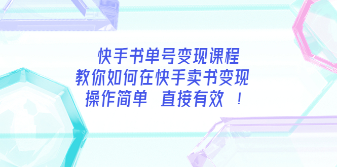 【副业项目3982期】快手书单号变现课程：教你如何在快手卖书变现 操作简单 每月多赚3000+-万图副业网