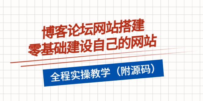 【副业项目3991期】博客论坛网站搭建，零基础建设自己的网站，全程实操教学（附源码）-万图副业网