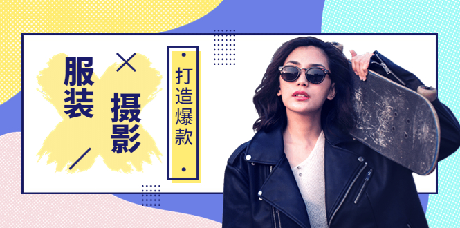 【副业项目3993期】《手机服装爆款摄影必修课》服装人的第一套摄影系统课（价值399）-万图副业网