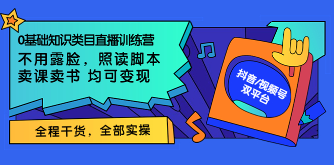 【副业项目3994期】0基础知识类目直播训练营：不用露脸，照读脚本，卖课卖书均可变现(价值999)-万图副业网