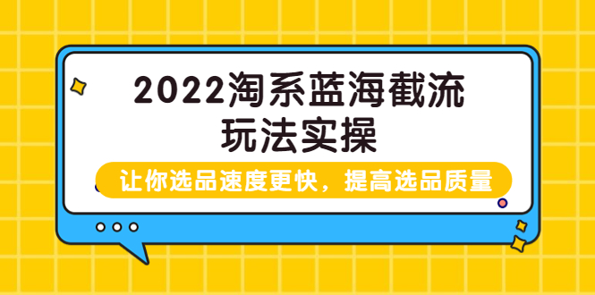 【副业项目3995期】2022淘系蓝海截流玩法实操：让你选品速度更快，提高选品质量（价值599）-万图副业网