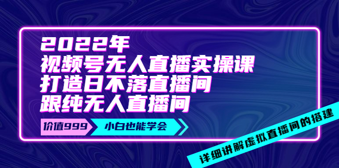 【副业项目4005期】2022年《视频号无人直播实操课》打造日不落直播间+纯无人直播间-万图副业网