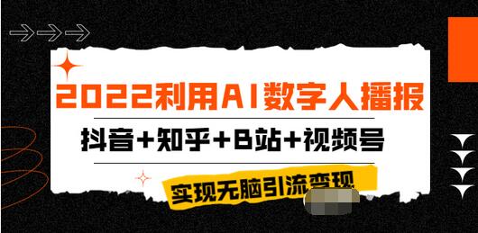 【副业项目4006期】2022利用AI数字人播报，抖音+知乎+B站+视频号，实现无脑引流变现-万图副业网