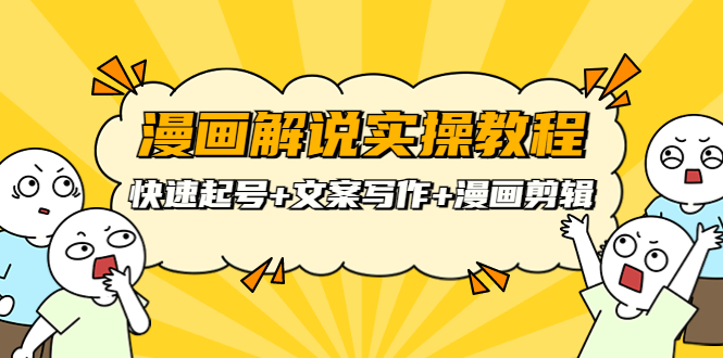 【副业项目4009期】漫画解说实操教程：快速起号+文案写作+漫画剪辑（全部流程）-万图副业网