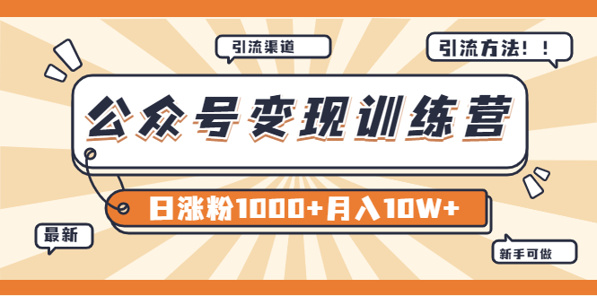 【副业项目4011期】某公众号变现营第二期：0成本日涨粉1000+让你月赚10W+（8月24号更新）-万图副业网