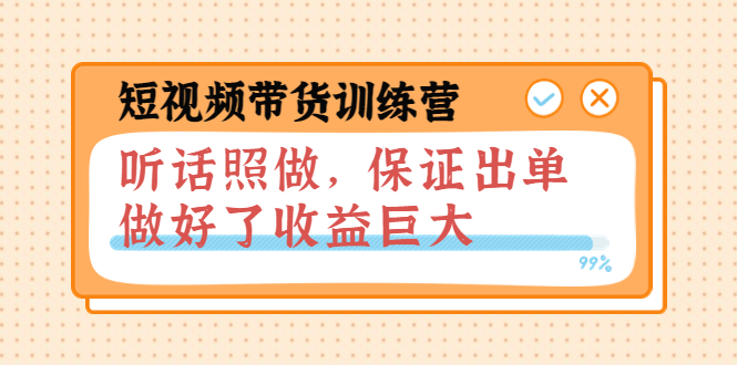 【副业项目4012期】短视频带货训练营：听话照做，保证出单，做好了收益巨大（第8+9+10期）-万图副业网