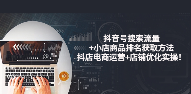 【副业项目4015期】抖音号搜索流量+小店商品排名获取方法，抖店电商运营+店铺优化实操-万图副业网