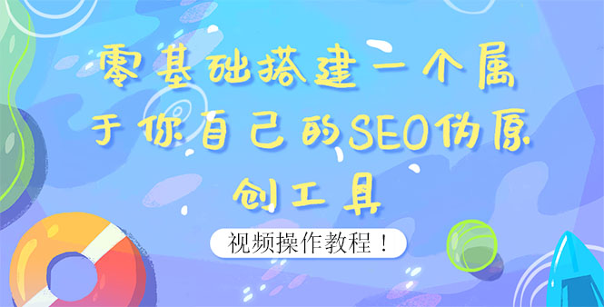 【副业项目4016期】SEO伪原创工具搭建教程：适合自媒体人或站长(附源码)-万图副业网
