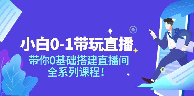 【副业项目4022期】小白0-1带你玩直播：0基础搭建直播间教程，全系列课程-万图副业网