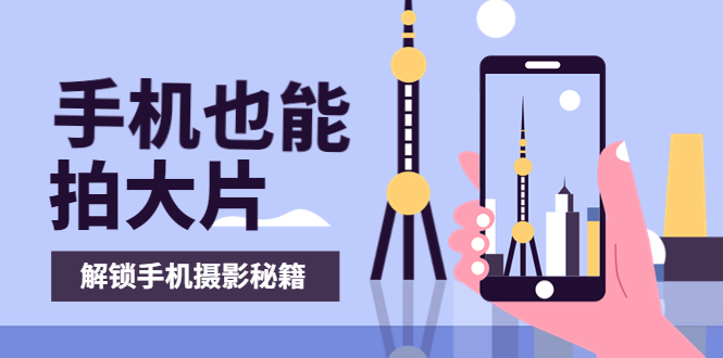【副业项目4023期】手机拍摄课：如何用手机拍出专业级短视频，一图胜千言，视频胜千图-万图副业网