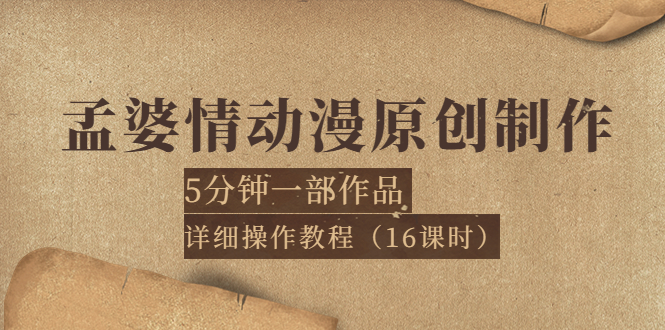 【副业项目4027期】孟婆情动漫原创制作:5分钟一部成品,详细操作教程-万图副业网