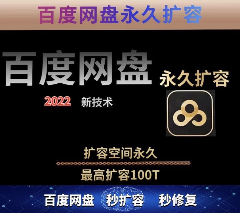 图片[2]-【副业项目4031期】百度网盘无限扩容技术，外面卖399的，自用或出售都可以-万图副业网