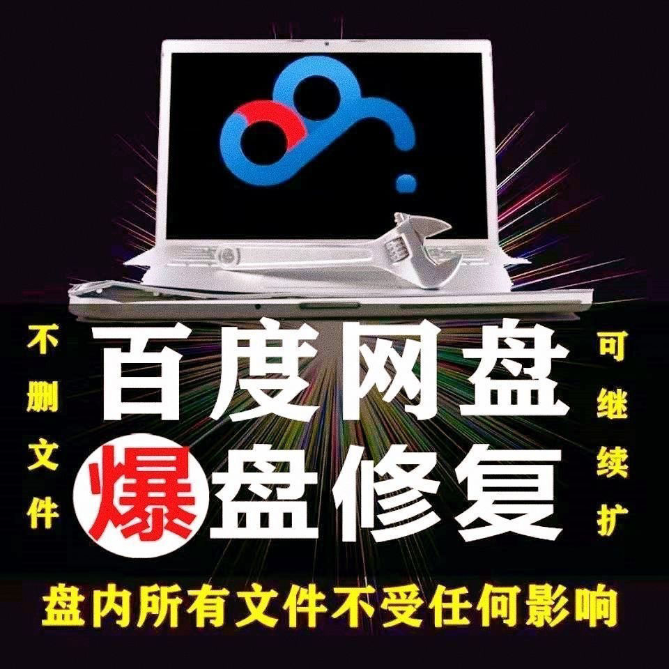 图片[3]-【副业项目4031期】百度网盘无限扩容技术，外面卖399的，自用或出售都可以-万图副业网