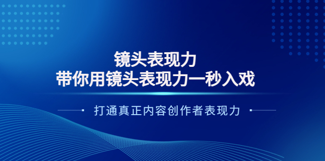 【副业项目4035期】镜头表现力：带你用镜头表现力一秒入戏，打通真正内容创作者表现力-万图副业网