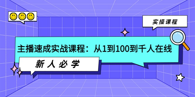 【副业项目4037期】主播速成实战课程：从1到100到千人在线，新人必学-万图副业网