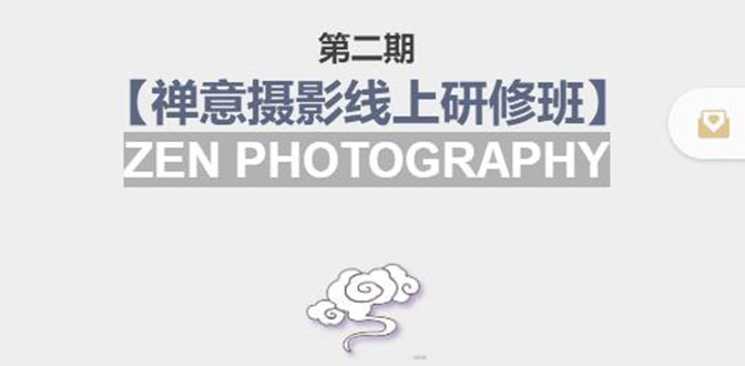 【副业项目4046期】张望老师:第二期【禅意摄影线上研修班】，教你如何成为一名优秀的禅意摄影师-万图副业网