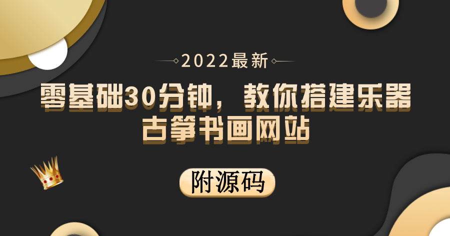 【副业项目4049期】乐器古筝书画网站搭建教程， 出售产品或教程赚钱（附源码）-万图副业网