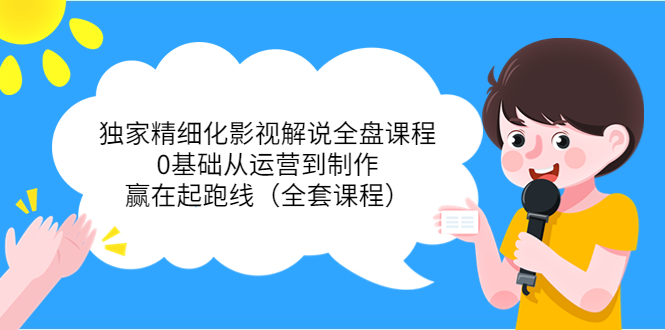 【副业项目4051期】独家精细化影视解说全盘课程，0基础从运营到制作，赢在起跑线（全套课程）-万图副业网