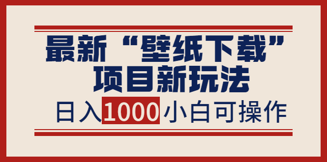 【副业项目4053期】最新公众号“壁纸下载”项目新玩法，小白零基础照抄也能日入1000+-万图副业网