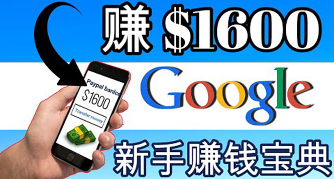 【副业项目4057期】零成本通过Google复制粘贴来简单赚取收益，几分钟赚1600美元-万图副业网