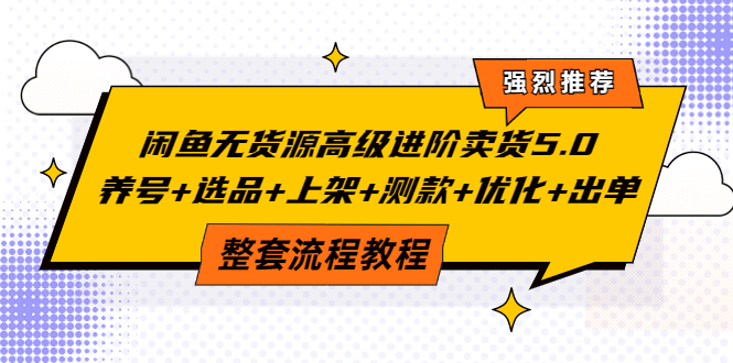 【副业项目4059期】闲鱼无货源高级进阶卖货5.0，养号+选品+上架+测款+优化+出单整套流程教程-万图副业网