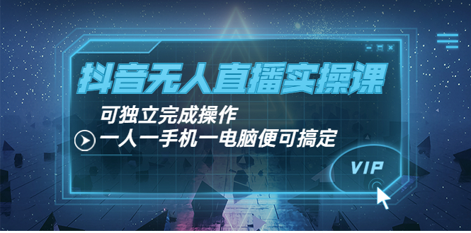 【副业项目4060期】抖音无人直播实操课：可独立完成操作，一人一手机一电脑便可搞定-万图副业网