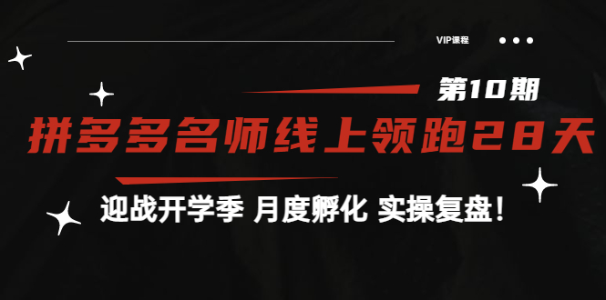【副业项目4061期】《拼多多名师线上领跑28天-第10期》迎战开学季 月度孵化 实操复盘-万图副业网