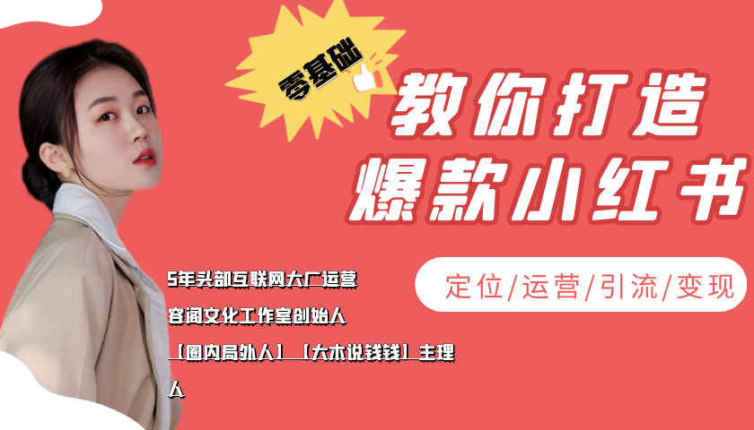 【副业项目4062期】学做小红书自媒体从0到1，零基础教你打造爆款小红书【含无水印教学ppt】-万图副业网