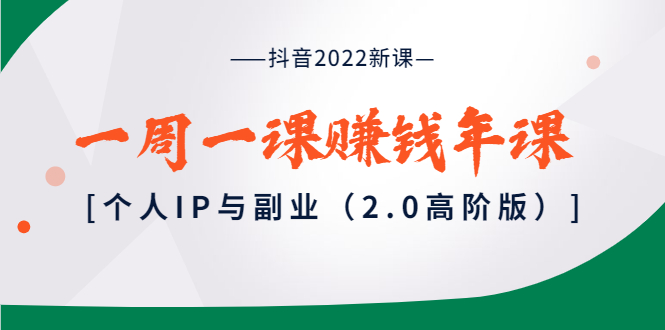 【副业项目4077期】抖音2022新课：一周一课赚钱年课：个人IP与副业-万图副业网