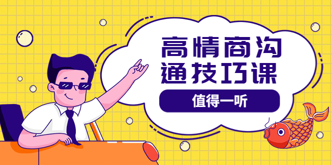 【副业项目4078期】高情商沟通管理课：跟其他老师讲的沟通课有区别 值得一听（67课时）-万图副业网