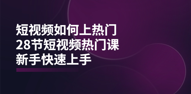 【副业项目4080期】短视频如何上热门，突破播放量卡在500的限制，新手快速上手-万图副业网