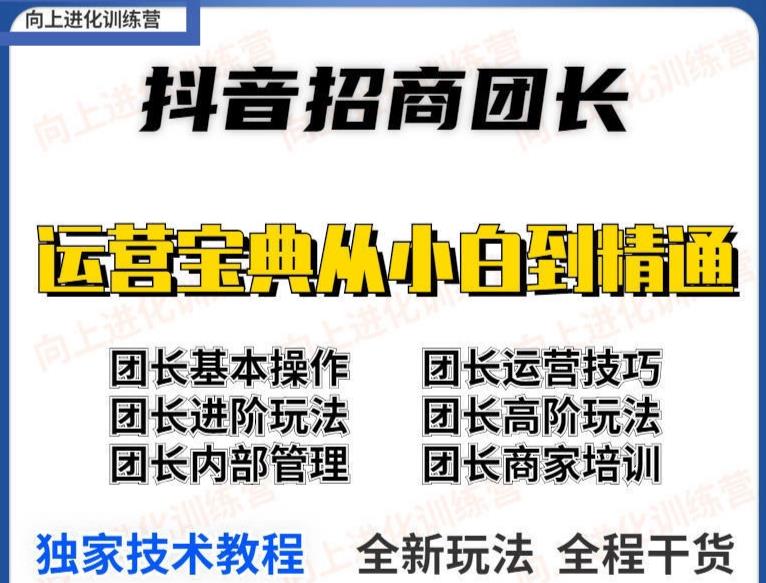 图片[2]-【副业项目4082期】2022抖音招商团长课程，从小白到资深工作室搭建-万图副业网