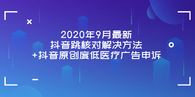 【副业项目4089期】2022年9月最新抖音跳核对解决方法+抖音原创度低医疗广告申诉-万图副业网