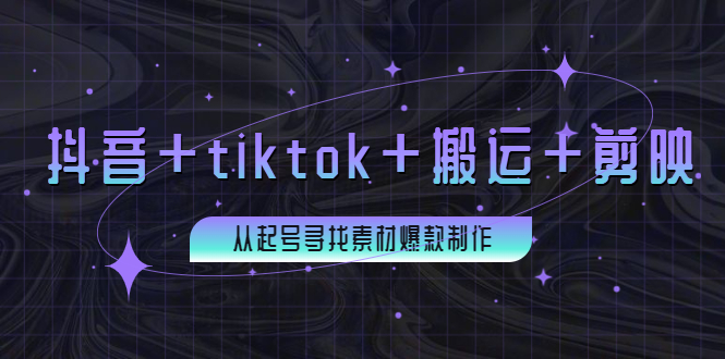 【副业项目4095期】百万粉丝博主·抖音+tiktok+搬运+剪映，从起号寻找素材爆款制作-万图副业网