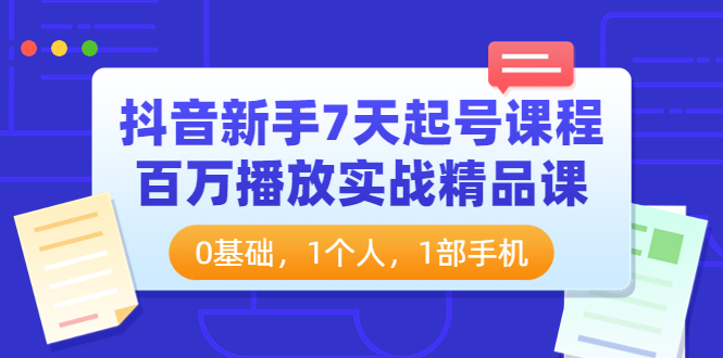 【副业项目4097期】抖音新手7天起号课程：百万播放实战精品课，0基础，1个人，1部手机-万图副业网
