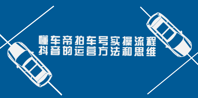 【副业项目4099期】懂车帝拍车号实操流程：抖音的运营方法和思维-万图副业网