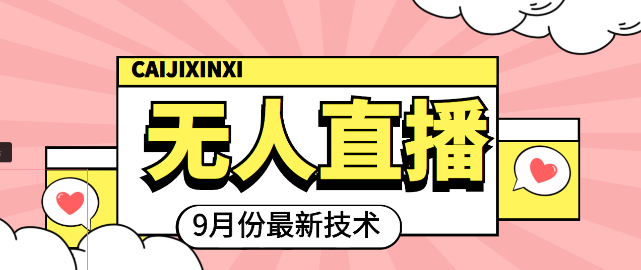 【副业项目4101期】九月最新无人直播技术，轻松玩转无人直播（详细教程+全套软件）-万图副业网