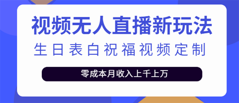 【副业项目4104期】短视频无人直播新玩法，生日表白祝福视频定制，一单利润10-20元【附模板-万图副业网