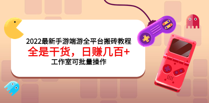 【副业项目4106期】2022最新手游端游全平台搬砖教程，日赚几百+工作室可批量操作-万图副业网