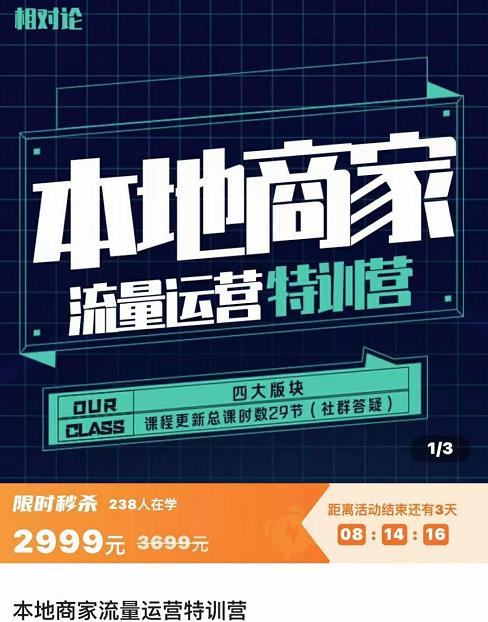 图片[2]-【副业项目4107期】本地商家流量运营特训营，本地商家怎么做短视频直播-万图副业网