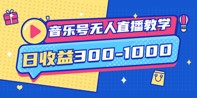 【副业项目4109期】音乐号无人直播教学：按我方式预估日收益300-1000起（提供软件+素材制作）-万图副业网