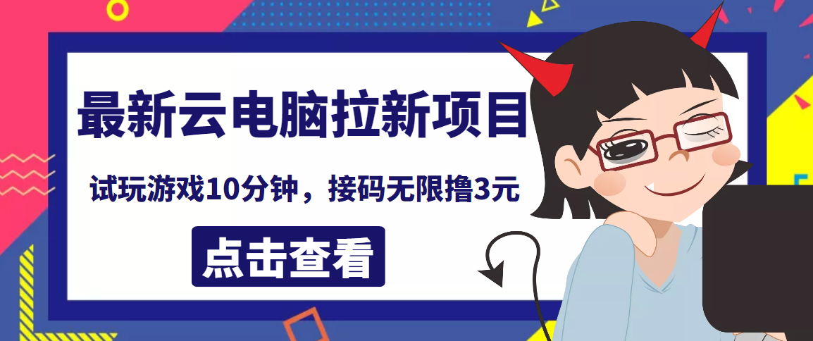 【副业项目4110期】最新云电脑平台拉新撸3元项目，10分钟账号，可批量操作【详细视频教程】-万图副业网