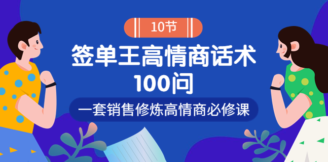 【副业项目4111期】销冠神课-签单王高情商话术100问：一套销售修炼高情商必修课-万图副业网
