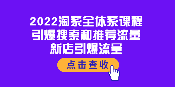 【副业项目4114期】2022淘系全体系课程：引爆搜索和推荐流量，新店引爆流量-万图副业网