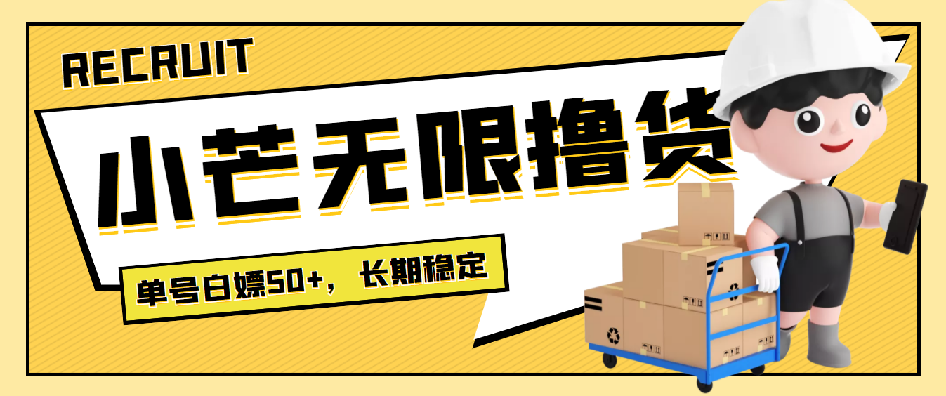 【副业项目4115期】最新小芒平台接码无限撸货项目，单号白嫖50+【详细玩法教程】-万图副业网