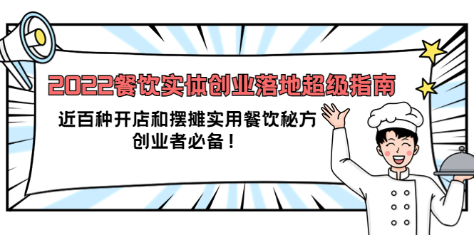 【副业项目4120期】2022餐饮实体创业落地超级指南：近百种开店和摆摊实用餐饮秘方，创业者必备-万图副业网