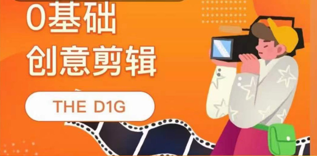 【副业项目4122期】THE D1G零基础创意剪辑课，第一馆创意剪辑实操课-49节完整版-万图副业网