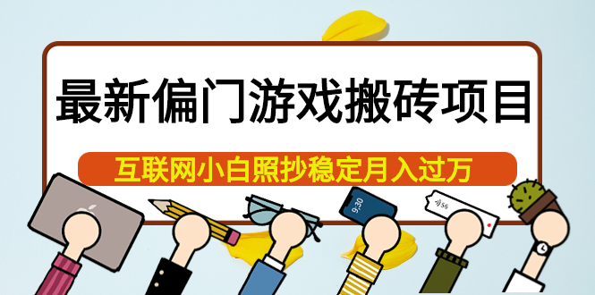 【副业项目4123期】最新偏门游戏搬砖项目，互联网小白照抄稳定月入过万（教程+软件）-万图副业网